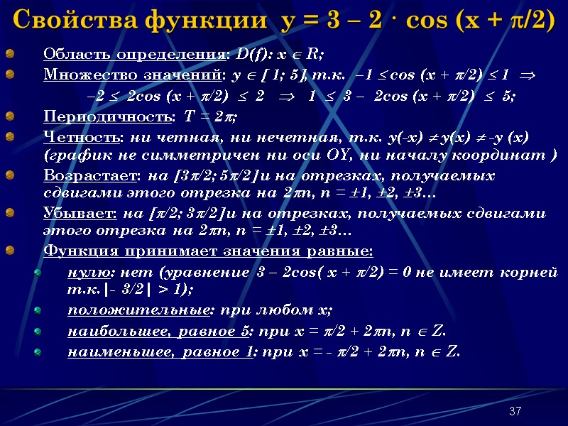 37 Свойства функции y = 3 – 2 · cos (x + /2) 37 Свойства функции y = 3 – 2 · cos (x + /2)
